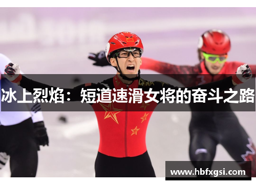 冰上烈焰：短道速滑女将的奋斗之路