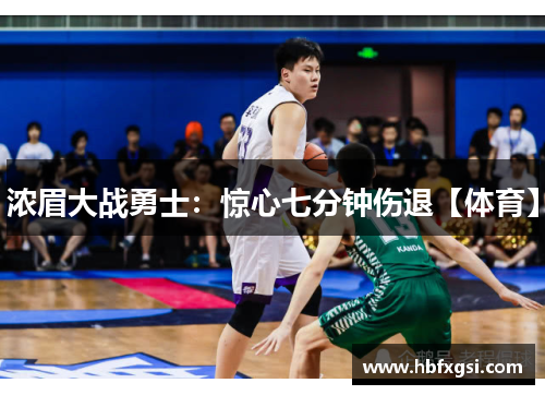 浓眉大战勇士：惊心七分钟伤退【体育】