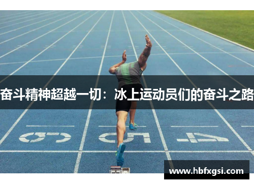 奋斗精神超越一切：冰上运动员们的奋斗之路