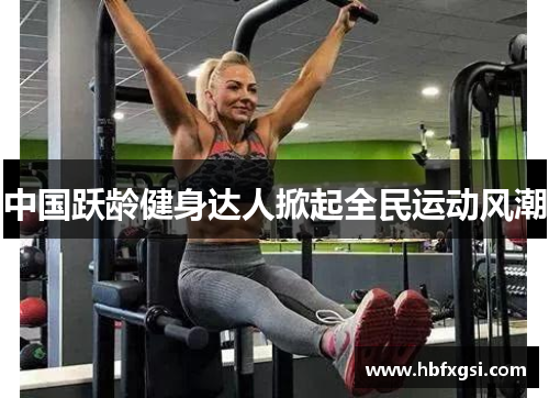 中国跃龄健身达人掀起全民运动风潮