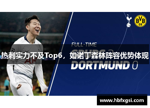 热刺实力不及Top6，如诺丁森林阵容优势体现