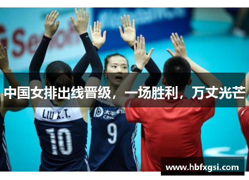中国女排出线晋级，一场胜利，万丈光芒