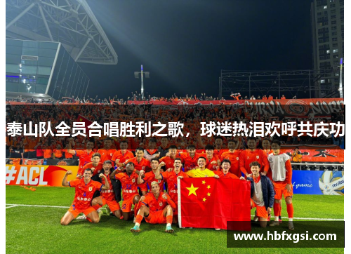 泰山队全员合唱胜利之歌，球迷热泪欢呼共庆功